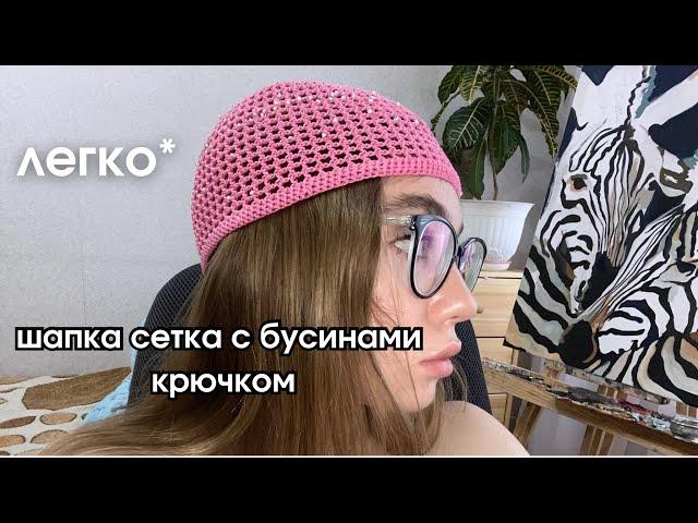 Шапка сетка с бусинами крючком| Летняя шапочка