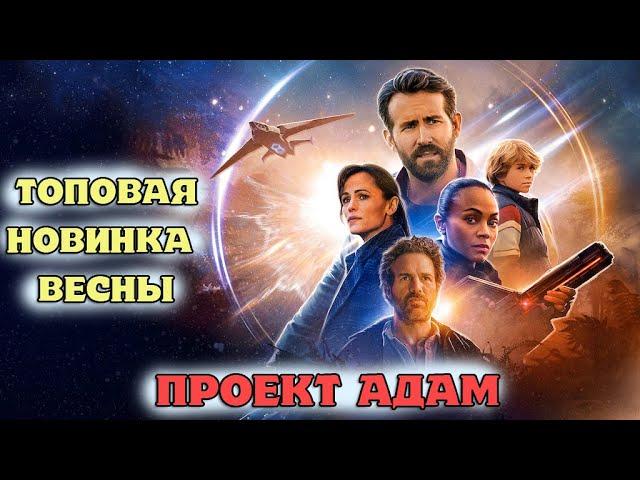 Проект Адам ОБЗОР фантастического боевика от Netflix. ТОП НОВИНКА ВЕСНЫ, которую нельзя пропустить