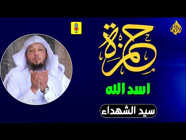 أسد الله | حمزة بن عبد المطلب | سيد الشهداء