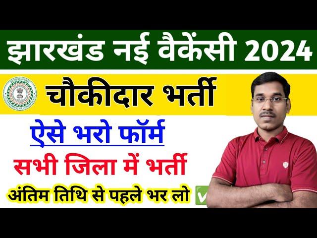 चौकीदार भर्ती-ऐसे भरो फॉर्म | सभी जिला में भर्ती | झारखंड पुलिस | JSSC New Vacancy 2024