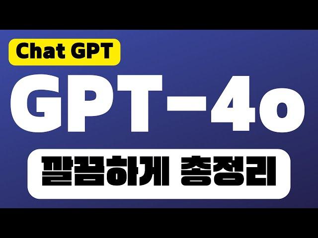 GPT-4o 총정리 | New 챗GPT 모델 | 유료기능이 무료로 풀렸다!