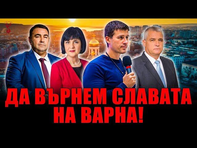 Отворена среща на партия "Величие" в град Варна