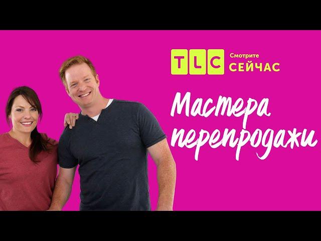 Как сэкономить на отделке? | Мастера перепродажи | TLC