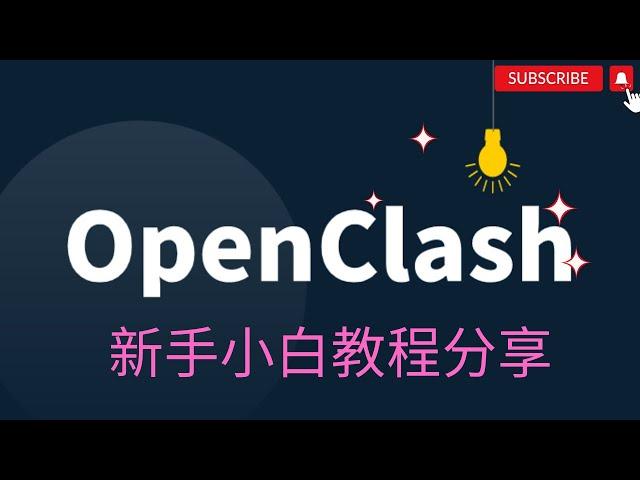 【搞机零距离】软路由 openwrt open clash 2023 最新版本新手使用教程分享