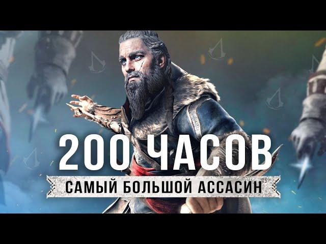 Assassin's Creed: Valhalla спустя 200 ЧАСОВ! / Не слишком ли много для АССАСИНА?