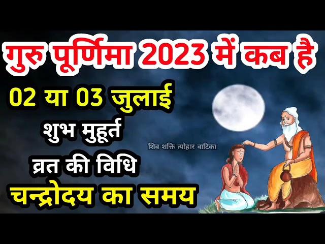 गुरु पूर्णिमा 2023 कब है | Guru Purnima 2023 date | guru purnima kab hai | purnima kab hai #purnima