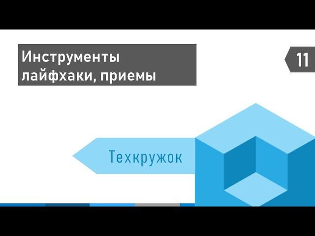 Техкружок #11: Инструменты, лайфхаки, приемы в жизни разработчика 1С