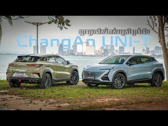 ChangAn UNI-T តម្លៃ ៤ ម៉ឺនដុល្លារស្តើង តែបាន ១ ចប់ I Advan Auto