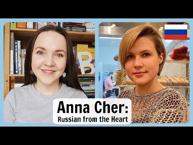 Russian Conversations 53. Anna Cher: Russian from the Heart ️ Anastasia Semina