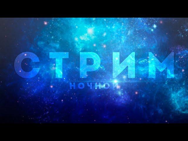 Ночной стрим / TlIneX