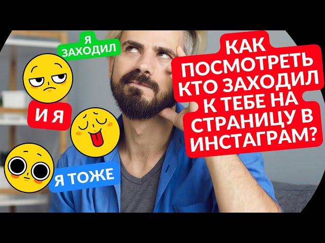 Как посмотреть в инстаграм кто заходил