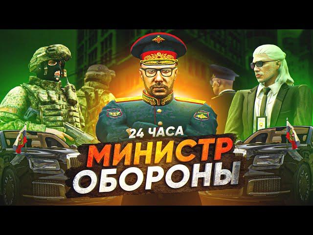 Я МИНИСТР ОБОРОНЫ 24 ЧАСА в ГТА 5 РП (RMRP Рублевка)