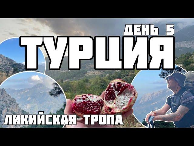 Турция. Ликийская тропа. Восточная часть. День 5 Трибена - Перевал Кара-Бел-