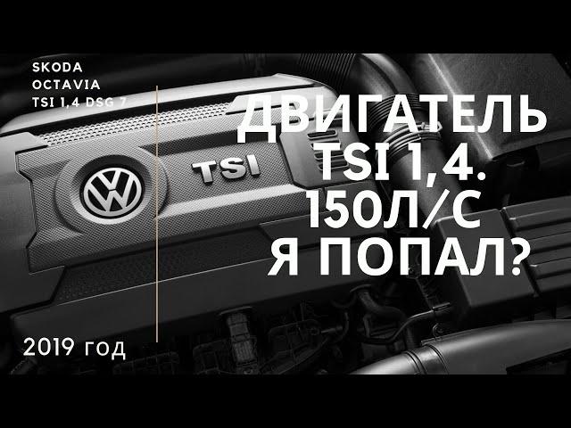 Двигатель TSI 1,4 150 л/с я попал?