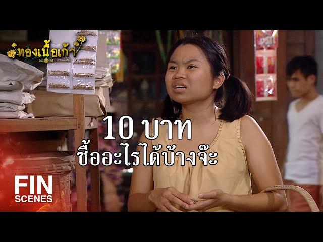 FIN | ค่ากับข้าว 10 บาท ซื้อให้ได้ 3 วันนะ | ทองเนื้อเก้า EP.10 | Ch3Thailand