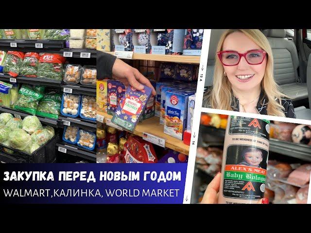 Закупка перед Новым годом / Walmart, World Market, Калинка / Влог США