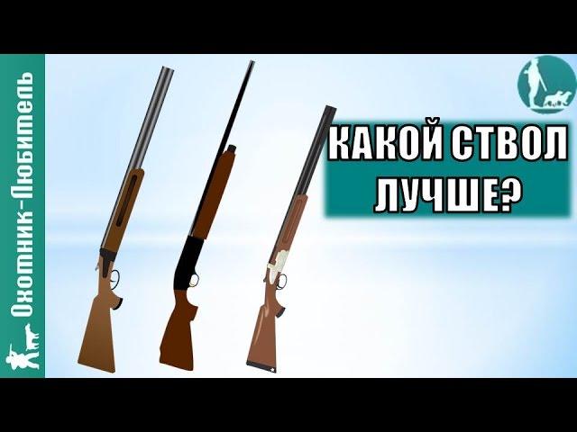 Длина ствола ружья. Какая ЛУЧШЕ? Охотник-Любитель