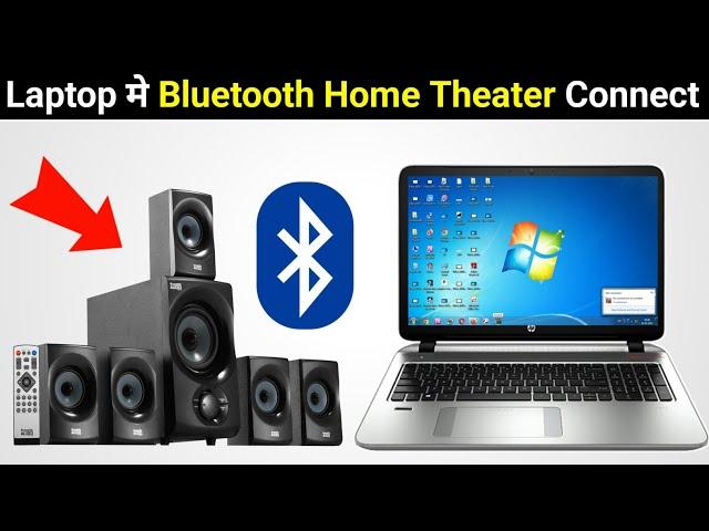 How To Connect Bluetooth Home Theater To Laptop | Laptop Bluetooth Home Theatre Connect