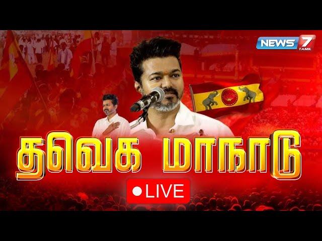 LIVE: | TVK Vijay Maanadu | Breaking News | Live Updates I  News7 Tamil | 27.10.2024 |