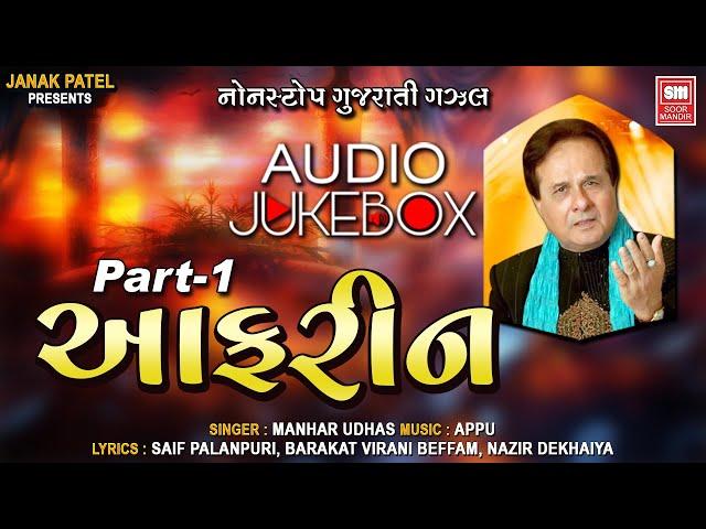 Aafrin Part - 1 | આફરીન | Hit Gujarati Ghazals Of Manhar Udhas | Audio Jukebox