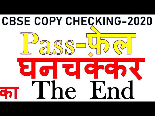 CBSE COPY CHECKING 2020 | Mysterious Game of Pass & Fail in CBSE Board Exams 2020 | सीबीएसई -2020