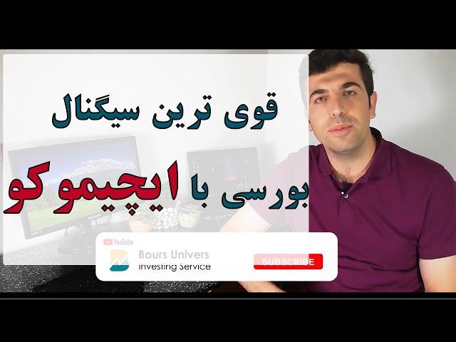 سیگنال گیری از ایچیموکو | فیلترنویسی پیشرفته بورس