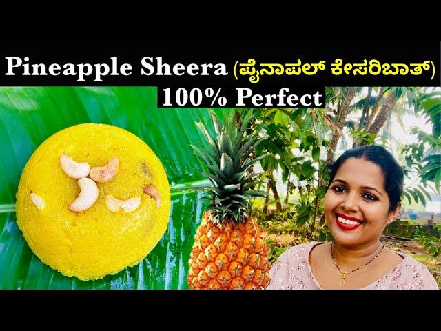 ತುಂಬಾ ಸುಲಭದಲ್ಲಿ Pineapple ಶೀರ ಮಾಡಬಹುದು | Delicious Pineapple Sheera | Kesaribath