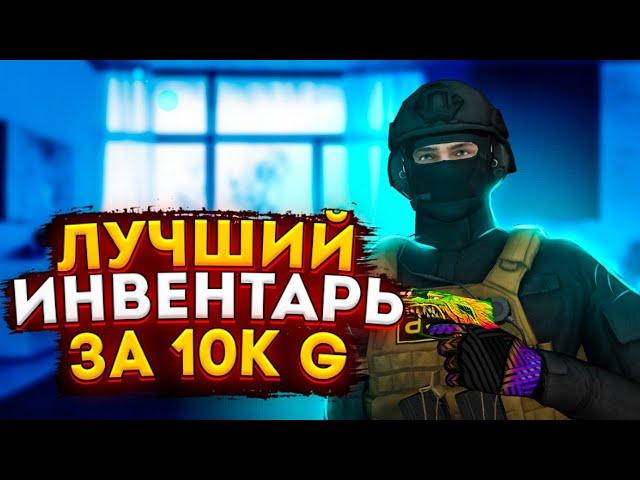 ЛУЧШИЙ ИНВЕНТАРЬ ЗА 10К ГОЛДЫ В STANDOFF 2 0.22.1