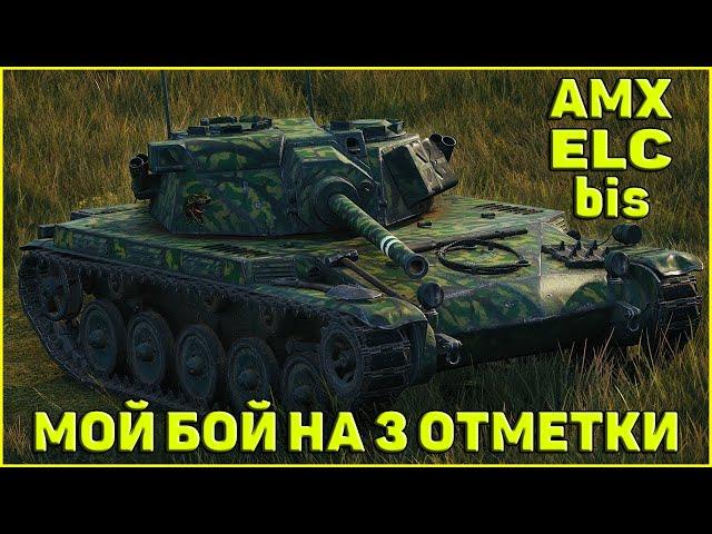 AMX ELC bis - МОЙ БОЙ НА 3 ОТМЕТКИ / WORLD OF TANKS / 3 ОТМЕТКИ