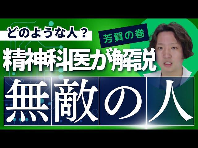【精神科】@urasyakaijourney 無敵の人ってどういった方ですか？@PDrHaga  @kyutousitsu  | パニック障害 | 精神科医のお悩み相談クリニック |