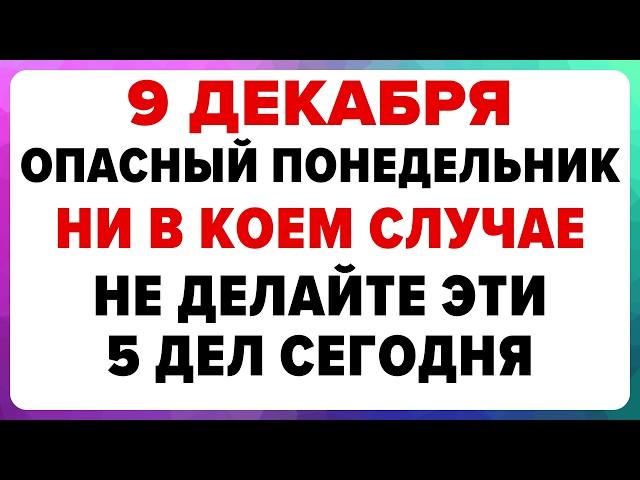 9 декабря — Юрьев день . Что нельзя делать сегодня. #традиции #обряды #приметы