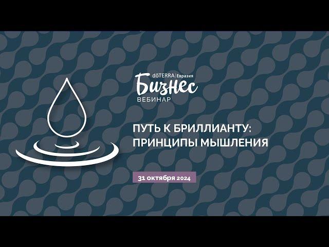 Бизнес-вебинар dōTERRA 31 октября 2024 "Путь к Бриллианту. Принципы мышления"