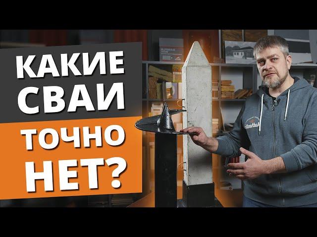 Металлические VS Железобетонные сваи. ЧТО ЛУЧШЕ? / Сравниваем винтовые и забивные сваи под фундамент