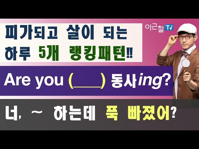 피가되고 살이 되는 하루 5개 랭킹패턴!! (___)안에 들어갈 단어는? Are you (_____) 동사ing? 너, ~ 하는데 푹 빠졌어?