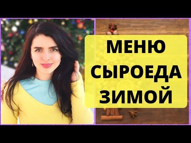 НОВОЕ МЕНЮ СЫРОЕДА ЗИМОЙ: НА ЗАВТРАК | ОБЕД | УЖИН +ПЕРЕКУС