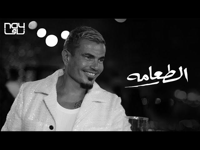 Amr Diab - El Ta'ama عمرو دياب - الطعامه