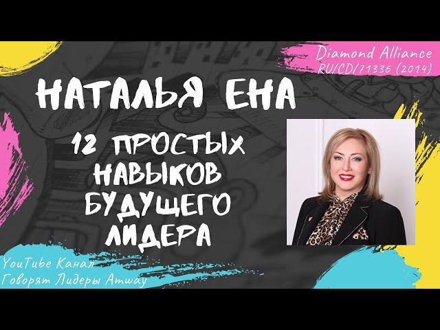 Ена Наталья - 12 простых навыков будущего лидера (2014)