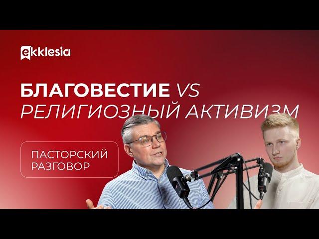 Пасторский разговор: Как помочь церкви делиться Евангелием? | Евгений Бахмутский и Антон Медведев