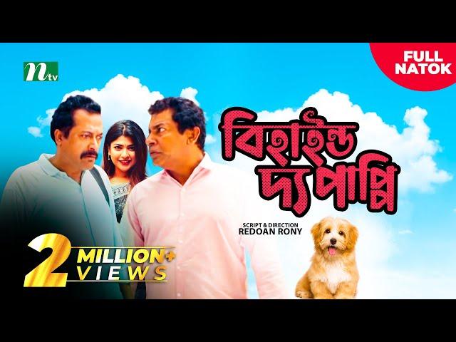 Behind The Puppy | বিহাইন্ড দ্য পাপ্পি | Mosharraf Karim| Sarika | Faruk Ahmed | New Bangla Natok