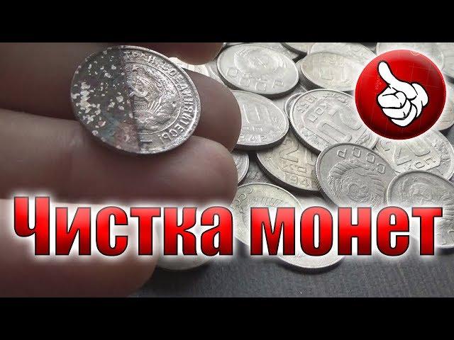 Чистка монет, как и чем лучше чистить медно-никелевые монеты. Coin cleaning.