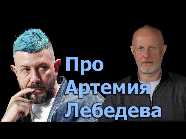 Гоблин - Про Артемия Лебедева