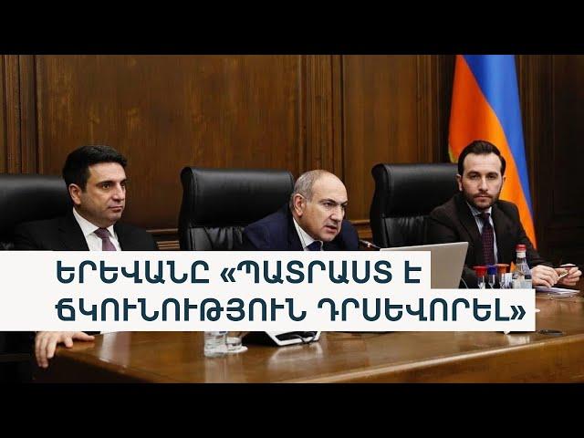 Պայմանագրի չհամաձայնեցված երկու կետերի շուրջ ի՞նչ լուծումների է պատրաստ Երևանը. ՔՊ-ից արձագանքում են