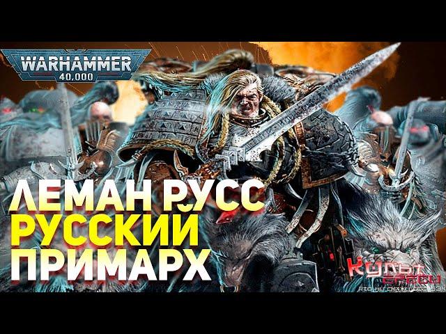 ЛЕМАН РУСС - РУССКИЙ ПРИМАРХ