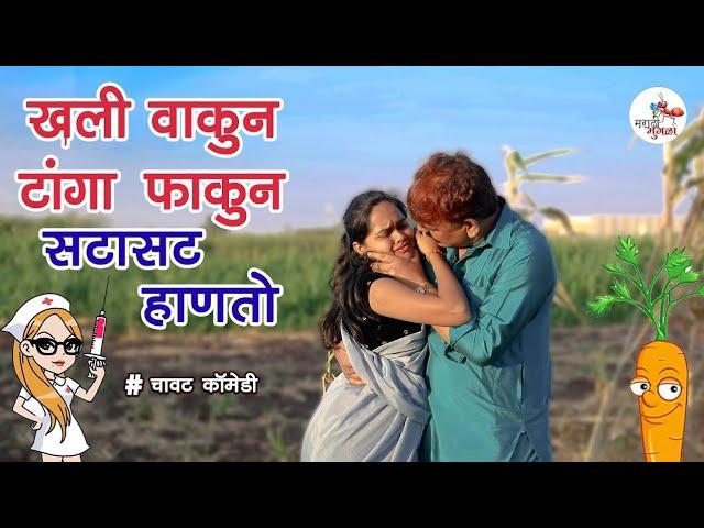 खाली वाकून, टांगा धरून, सटासट हाणतो ॥ मराठी मुंगळा॥ Full Video