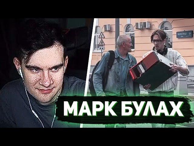 БРАТИШКИН СМОТРИТ - МАРКА БУЛАХА