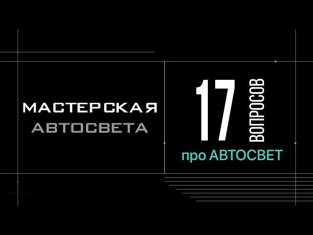 17 вопросов про ФАРЫ и АВТОСВЕТ. Мастерская Автосвета