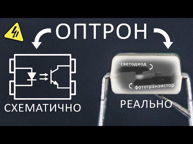 Как работают ОПТОПАРЫ? Зачем нужна оптическая связь в блоке питания? Понятное объяснение!