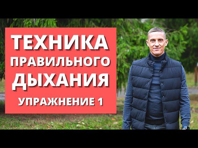 Техника дыхания для оздоровления организма | Тренировка №1