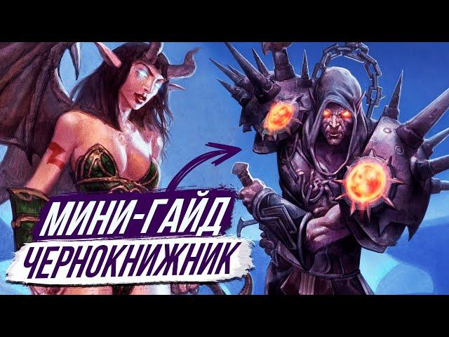 ГАЙД НА ЧЕРНОКНИЖНИКА (PvE) WoW Sirus х5