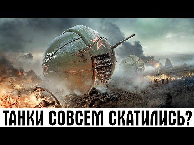 ТАНКИ СКАТИЛИСЬ ПОЛНОСТЬЮ? ВОТ ПОЧЕМУ УХОДЯТ ИГРОКИ ИЗ WORLD OF TANKS! ТАНКИСТЫ УСТАЛИ, WG ЗАБИЛИ